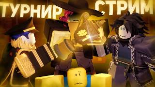МЕГА ТУРНИР В FORSAKEN СТРИМ , 2 РАУНД  !! 1 VS 1  | Роблокс Forsaken