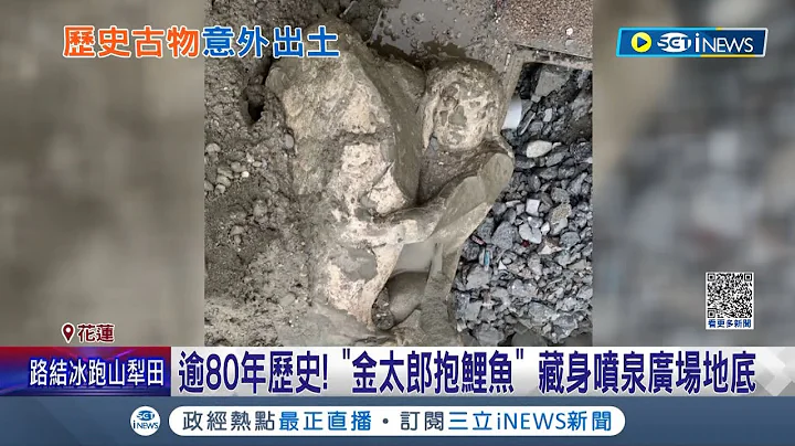 逾80年歷史古物重見天日! 花蓮知名舊地標"金太郎抱鯉魚"雕像意外出土 多年來藏身噴泉廣場地底 勾起不少人舊時回憶｜記者 呂彥 溫有蓮｜【台灣要聞】20221211｜三立iNEWS - 天天要聞
