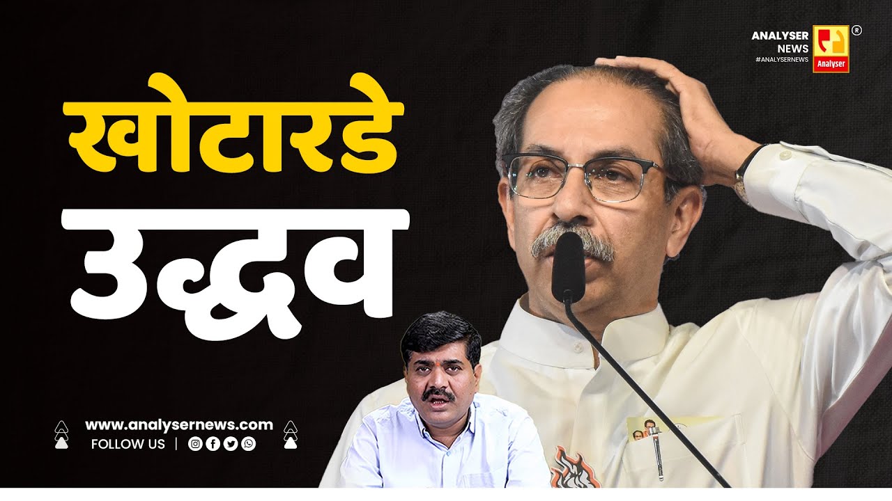 खोटारडे उद्धव | Sushil Kulkarni | Analyser | Uddhav Thackeray | UBT | Mumbai