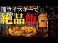 【余ったお酒大量消費！】いらないウイスキーを使った絶品料理5選！