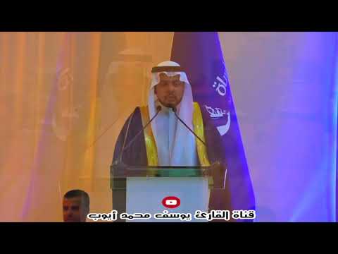 تلاوة القارئ يوسف بن محمد أيوب من حفل تدشين مستشفى المواساة بالمدينة المنورة ٣ ربيع الأول ١٤٤٤ ه