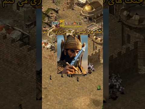 کوروش کبیر داخل بازی جنگهای صلیبی جنگهای صلیبی Stronghold Crusader Cyrusthegreat 
