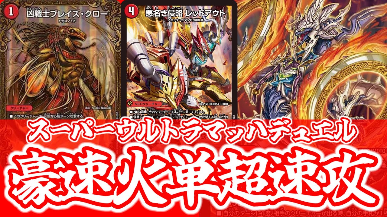 【デュエマ】デュエマの速さは次の段階へ！！超速攻！！楽蛇の虚 フミガルド【火単速攻】