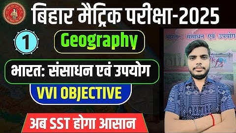 भारत संसाधन एवं उपयोग Objective question | Class 10 geography chapter 1 objective question 2025