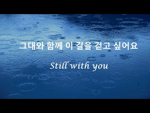 BTS (방탄소년단) Jungkook (정국) - Still with you (hangul lyrics)