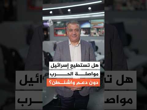 ماذا ستفعل إسرائيل إذا تركتها أمريكا وحيدة في حرب إيران؟