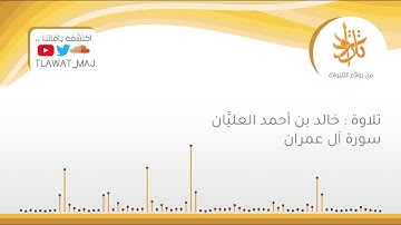 خالد بن أحمد العليَّان - فواتح سورة آل عمران   ( تلاوات ١٤٤٠ © )