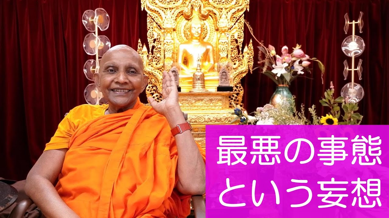 最悪の事態という妄想　心の柔軟性を失ってはいけない｜スマナサーラ長老の初期仏教Q&A #jtba #子育て #人生論 #質問コーナー #仏教