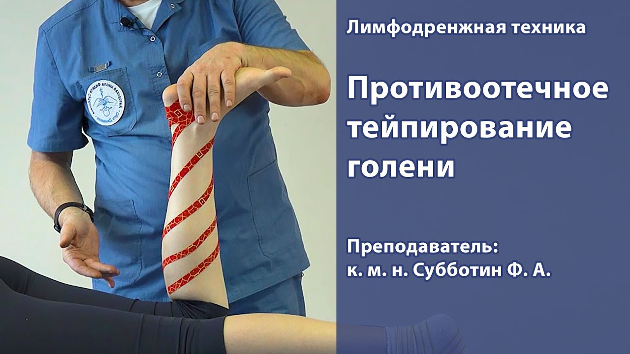 Противоотечное тейпирование голени. Лимфодренажная техника