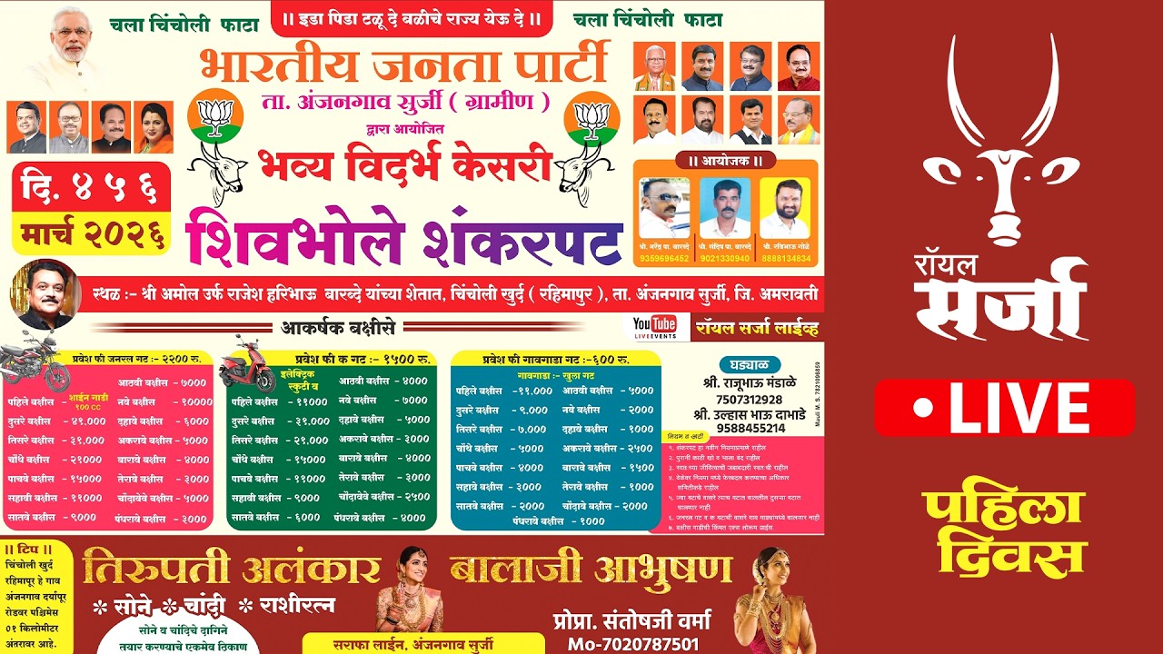 🔴 Royal Sarja Live  | भव्य विदर्भ केसरी शिवभोले शंकरपट  | ता.अंजनगाव सुर्जी, शंकरपट लाईव्ह
