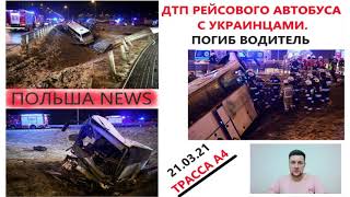 ДТП УКРАИНСКОГО РЕЙСОВОГО АВТОБУСА В ПОЛЬШЕ/ПОГИБ 23Х ЛЕТНИЙ ВОДИТЕЛЬ/ НОВОСТИ ПОЛЬШИ.