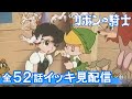 【公式】期間限定配信 リボンの騎士 1~52話