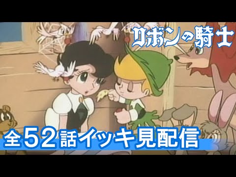 【公式】期間限定配信 リボンの騎士 1～52話