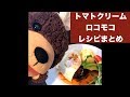 トマトクリームロコモコ（Liveレシピまとめ）