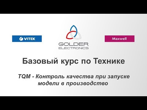 TQM - Контроль качества при запуске модели в производство