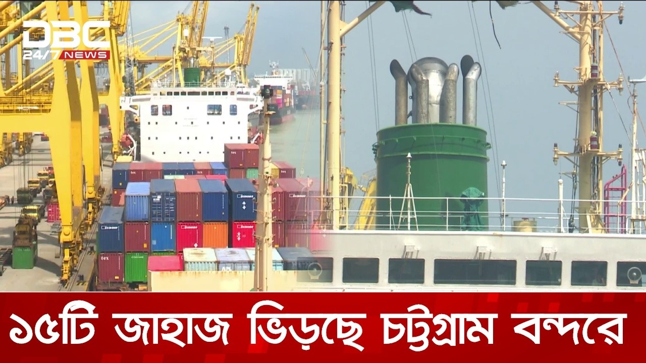 যুদ্ধের আগে হরমুজ প্রণালি অতিক্রম করা ১৫টি জাহাজ ভিড়ছে চট্টগ্রাম বন্দরে | DBC NEWS
