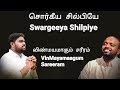 Swargeeya shilpi  johnsam joyson  malayalam christian songs  fgpc nagercoil  gospel vision