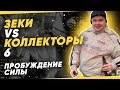 Зеки vs Коллекторы 6 - Пробуждение силы