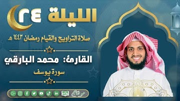 سورة يوسف " كاملة " من ليالي رمضان ١٤٤٣ | القارئ: محمد زاهر البارقي
