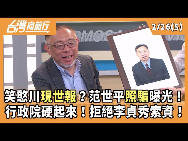 笑憨川現世報？范世平照騙曝光！ 行政院硬起來！拒絕李貞秀索資！ 2026.02.26【台灣向前行 Part5】