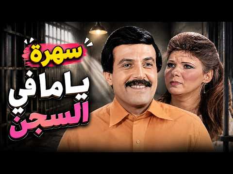 سهرة ياما في السجن سمير غانم في ورطة تقلب حياته 😱🎬