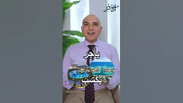 الساحل الشمالي عمره ما كان واحد الساحل الشمالي رأس الحكمة شاليهات مراسي استثمار اكسبلور Short 
