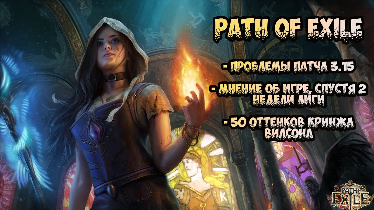 Path of Exile  - Проблемы патча 3.15 Expedition Что не так с игрой?