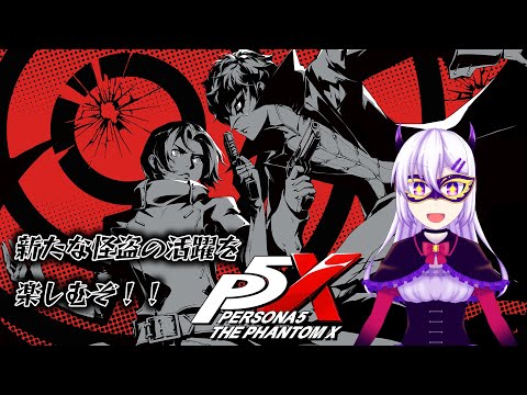 【ペルソナ5 :The Phantom X】新たな怪盗が現れました #35 【ネタバレあり】