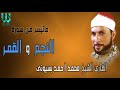 الشيخ محمد بسيونى سورتى النجم والقمر
