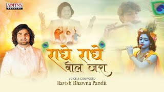 Radhe Radhe Bol Zara (राधे राधे बोल ज़रा) | Krishna Bhajan | Ravish Pandit | #DevotionalBhajan