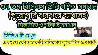 ৩৭ তম বিসিএস প্রিলি প্রশ্ন ব্যংক সমাধান।37th bcs preliminary math solution।bcs math question 38th