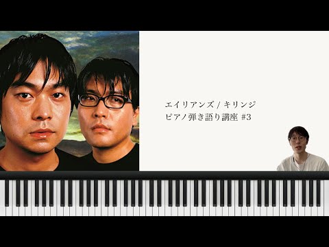 [ピアノ弾き語り講座]エイリアンズ/キリンジ#3