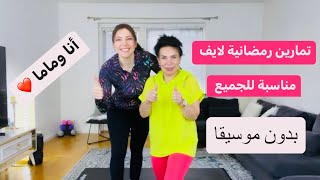 سلسلة تمارين رمضانية مع نينو اليوم الخامس