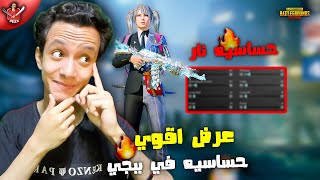 واخيرا استعراض اقوي حساسيه في تاريخ ببجي ! ازاي تخلي ايمك نار 😱🔥