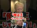 俺は王じゃないぜ❗️ #デモ #ドナルドトランプ #HEAVENESE