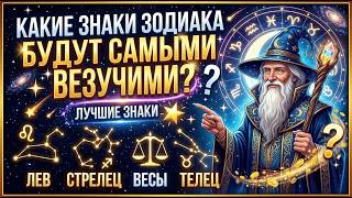 Послания для каждого Знака Зодиака! Кому повезет больше всего?