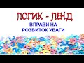 ЛОГИК - ЛЕНД!!!! (Вправи на розвиток уваги).