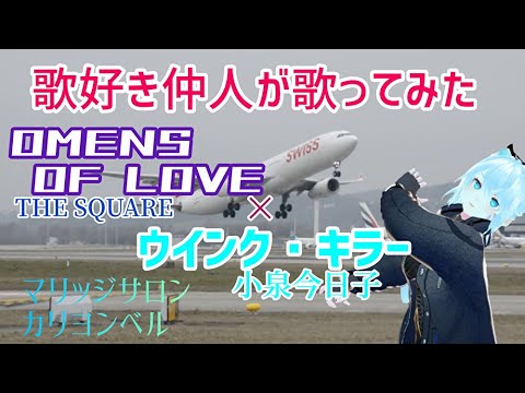 【歌好き仲人が歌ってみた】T-SQUAREの原曲キー「OMENS OF LOVE (ウィンク•キラー 小泉今日子）」