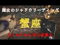 蟹座1月〜2月⭐️神回🌈‼️あの時の事はこの時に為にあったんだ‼️魔女のシャドウリーディング🌘