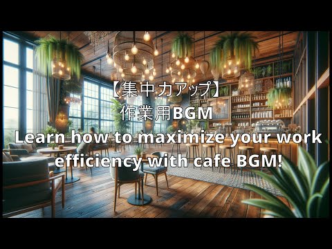 【集中力爆上げ】カフェBGMで作業効率を最大化させる方法を伝授！Learn how to maximize your work efficiency with cafe BGM!