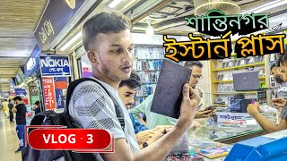 কি আছে ইস্টার্ন প্লাসে |কি করলাম সেখানে What's in Eastern Plus