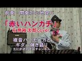 赤いハンカチ  石原裕次郎Cover