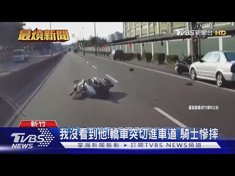我沒看到他!轎車突切進車道 騎士慘摔