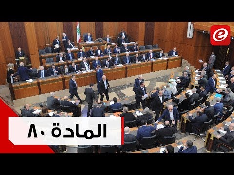 المادة 80 تمر ولكن 
