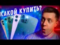 Какой Айфон Выбрать в 2021 и Не Пожалеть? Самое подробное видео по выбору iPhone!