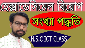 হেক্সাডেসিমেল বিয়োগ | ৩য় অধ্যায় | hsc ict class 3rd chapter numbering system | hexadecimal minus |