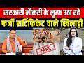 सरकारी नौकरी के लुत्फ उठा रहे फर्जी सर्टिफिकेट वाले खिलाड़ी ? fake certificates | rajasthan