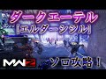 【MWZ】「ダークエーテル[エルダーシジル] ソロ攻略！！」【シーズン1】【情報共有】Call of Duty® Modern Warfare 3【CODMW3】