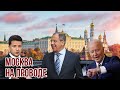 Байден и Зеленский повздорили - CNN | Лавров вызвал Зеленского в Москву | Путин нажаловался Макрону