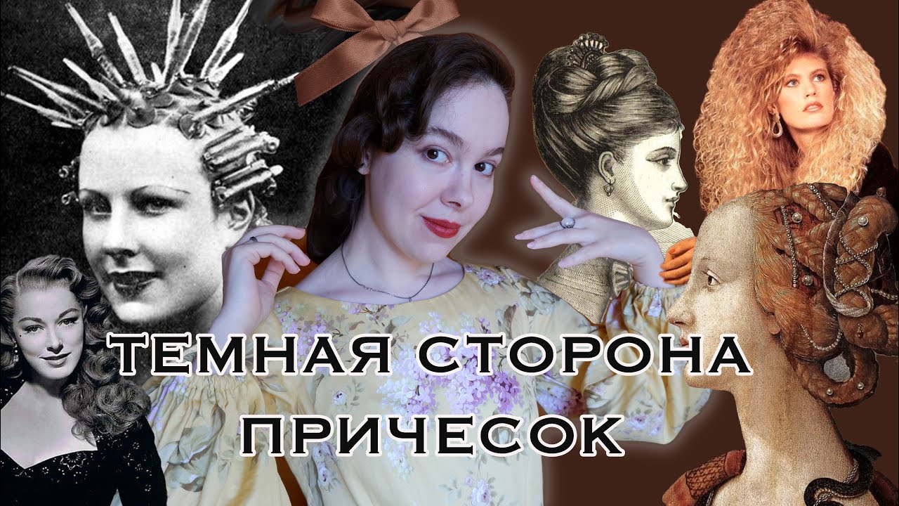 ВСЯ ИСТОРИЯ ПРИЧЕСОК: КАЛЕНОЕ ЖЕЛЕЗО, ПУДРА И БИГУДИ